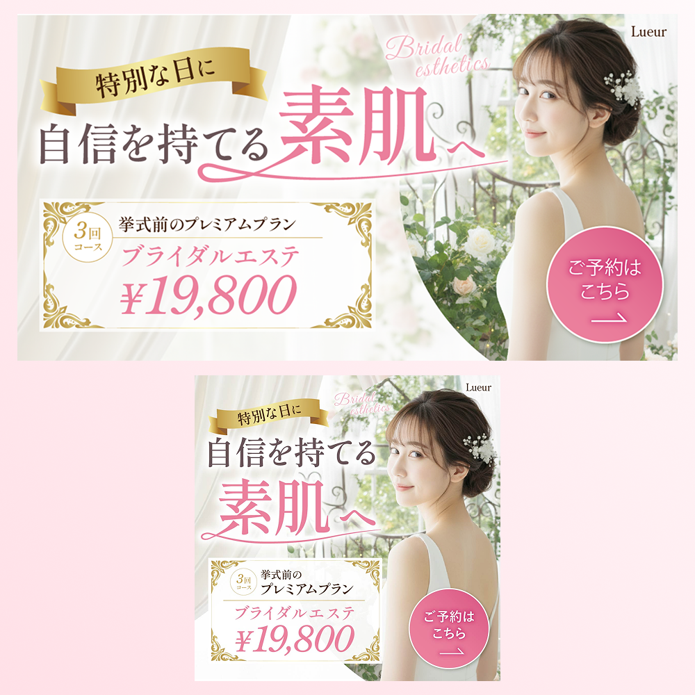 ブライダルエステのバナー画像