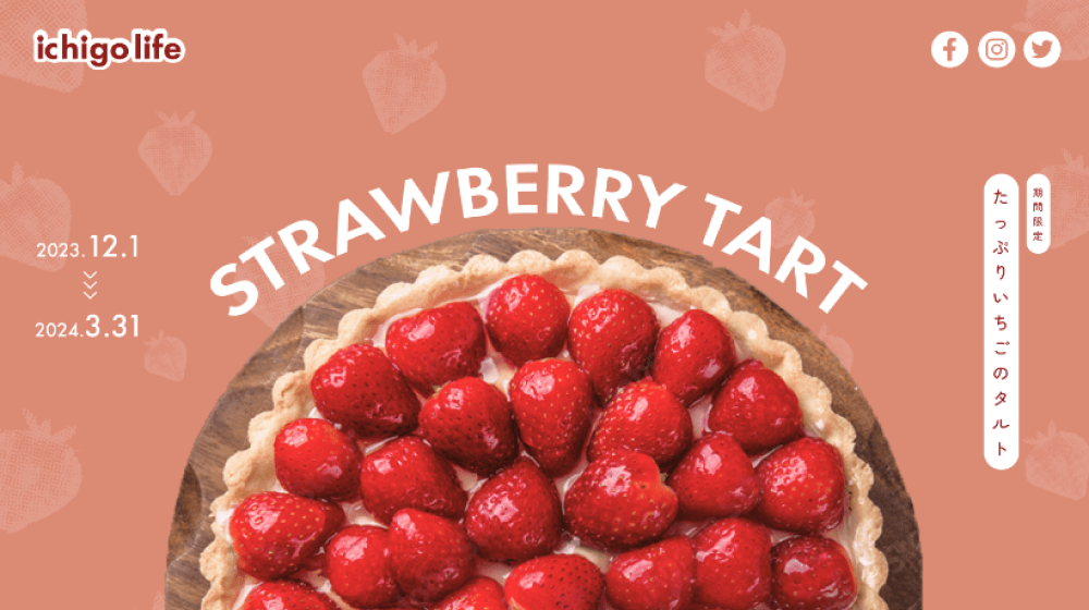 いちごタルトのLPサイトの画像