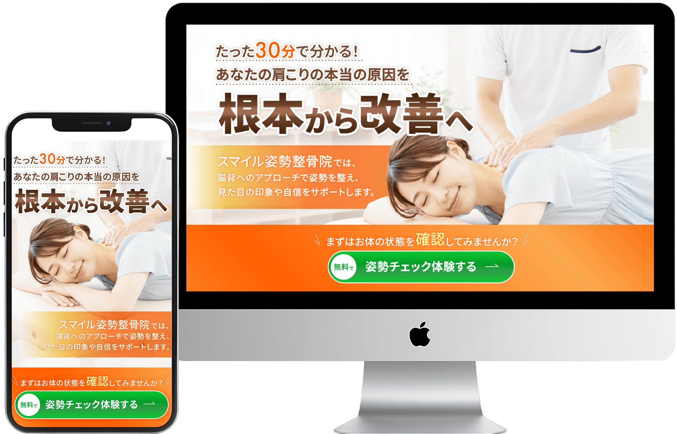 スマイル姿勢整骨院：無料姿勢チェック体験のモックアップ