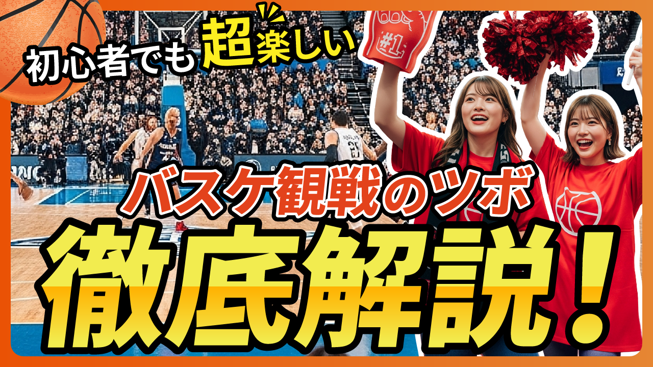 バスケット観戦のサムネイルの画像