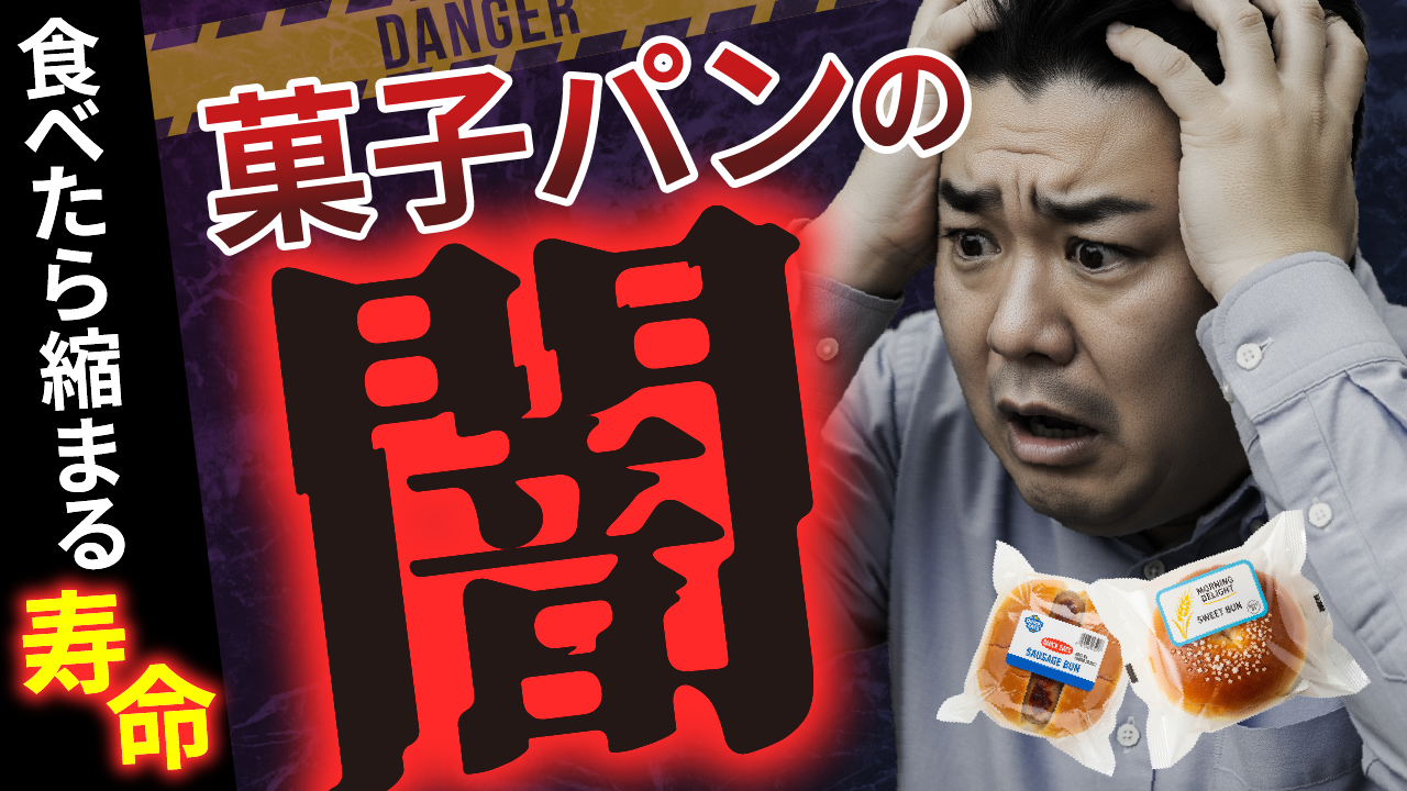 菓子パンの闇のサムネイルの画像