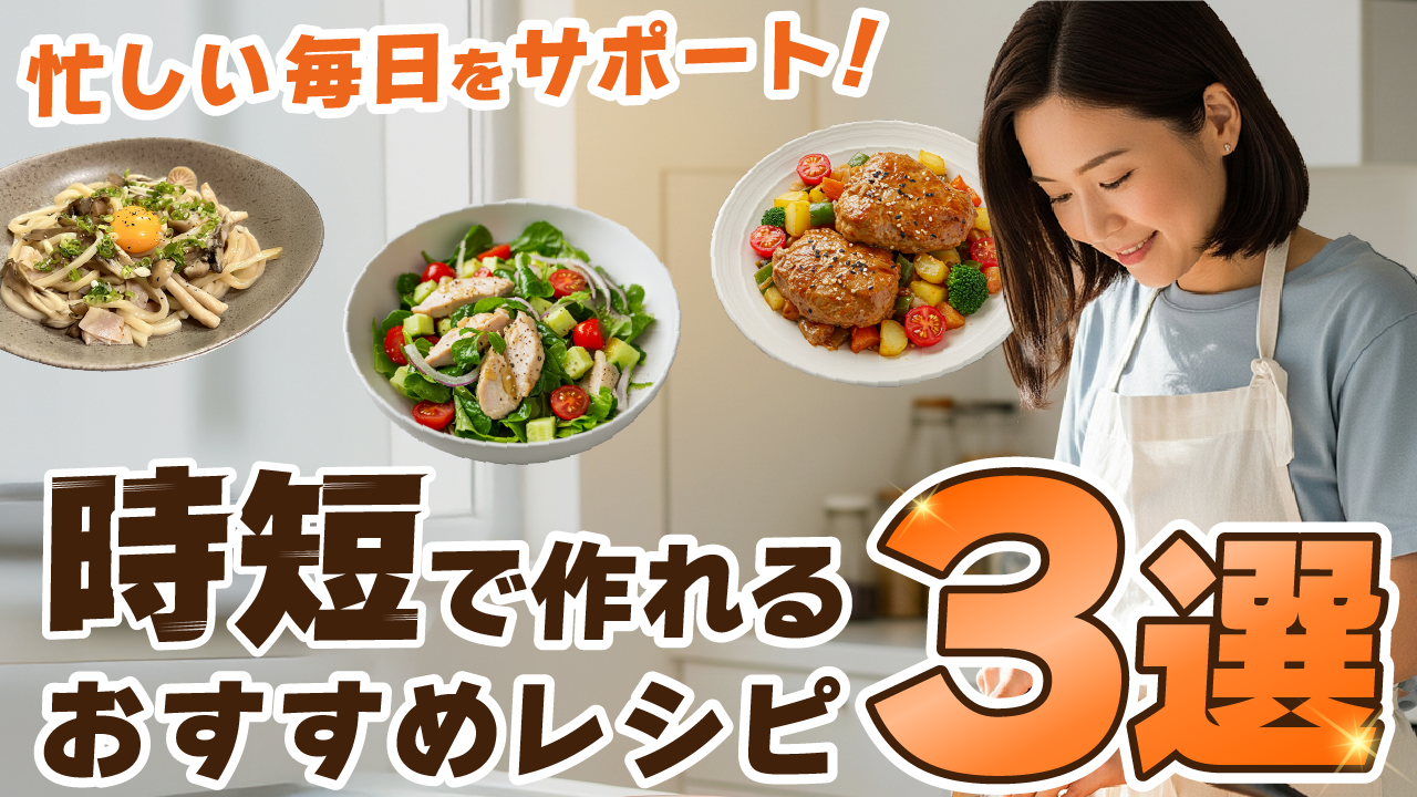 時短でできるおすすめレシピ3選のサムネイル画像