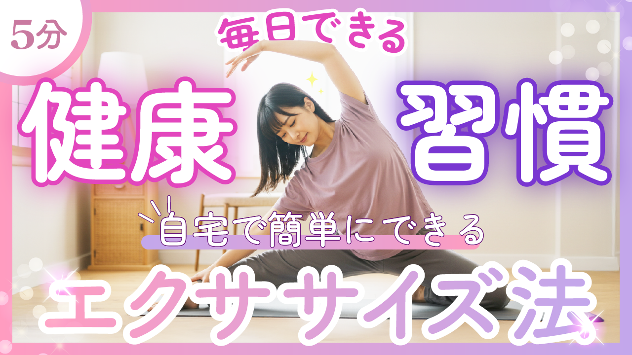 健康習慣のサムネイルの画像