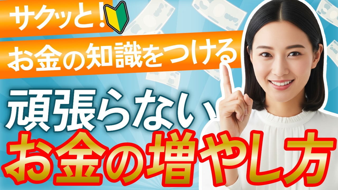 頑張らないお金の増やし方のサムネイルの画像